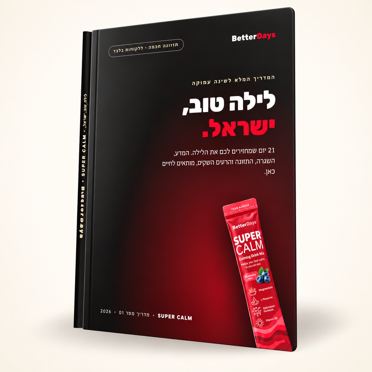 לילה טוב, ישראל - המדריך המלא לשינה עמוקה